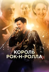  Король рок-н-ролла  смотреть онлайн бесплатно в хорошем качестве