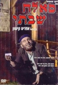  Саллах Шабати  смотреть онлайн бесплатно в хорошем качестве