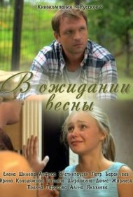  В ожидании весны  смотреть онлайн бесплатно в хорошем качестве