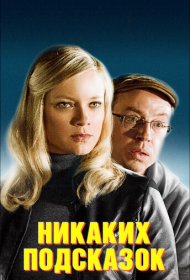  Никаких подсказок  смотреть онлайн бесплатно в хорошем качестве