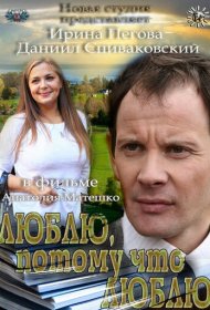 Люблю, потому что люблю