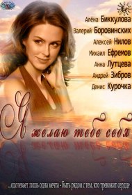  Я желаю тебе себя  смотреть онлайн бесплатно в хорошем качестве
