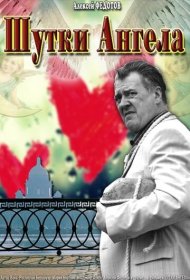 Шутки ангела