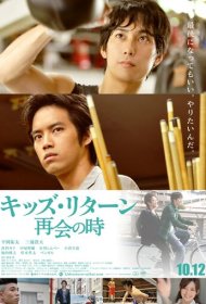 Ребята возвращаются: Воссоединение