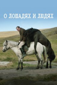  О лошадях и людях  смотреть онлайн бесплатно в хорошем качестве