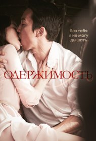  Одержимость  смотреть онлайн бесплатно в хорошем качестве