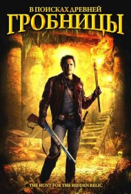  В поисках древней гробницы  смотреть онлайн бесплатно в хорошем качестве