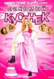  Лакомый кусочек  смотреть онлайн бесплатно в хорошем качестве