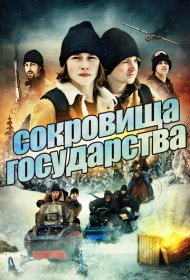 Сокровища государства