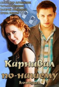  Карнавал по-нашему  смотреть онлайн бесплатно в хорошем качестве