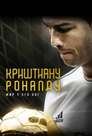 Криштиану Роналду: Мир у его ног