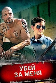 Убей за меня