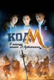 Код «М»: В поисках шпаги Д'Артаньяна