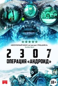 2307: Операция «Андроид»