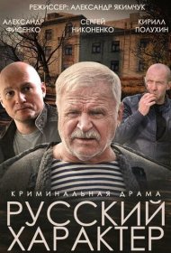 Русский характер