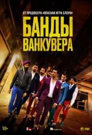 Банды Ванкувера