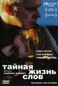 Тайная жизнь слов