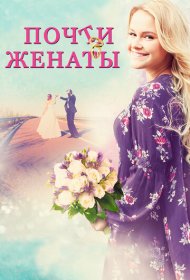  Почти женаты  смотреть онлайн бесплатно в хорошем качестве