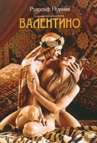 Валентино