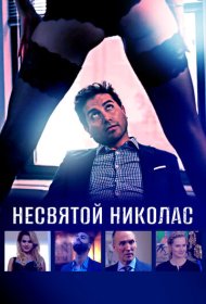 Святой Николас