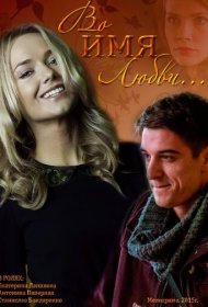 Во имя любви