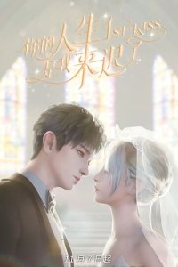 Я опоздал в твою жизнь