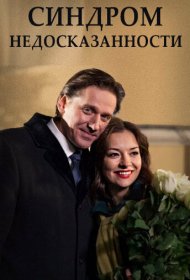 Синдром недосказанности