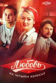Любовь на четырех колесах
