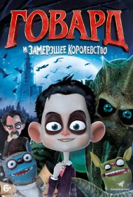  Говард и Замерзшее королевство  смотреть онлайн бесплатно в хорошем качестве