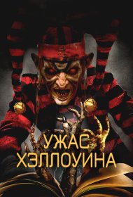  Ужас Хэллоуина  смотреть онлайн бесплатно в хорошем качестве