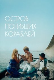 Остров погибших кораблей