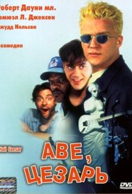  Аве, Цезарь  смотреть онлайн бесплатно в хорошем качестве