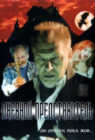 Дневной представитель