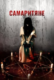 Самаритяне