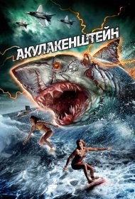 Акулакенштейн