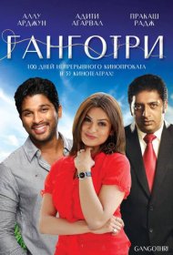  Ганготри  смотреть онлайн бесплатно в хорошем качестве