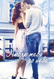 Люблю тебя до неба