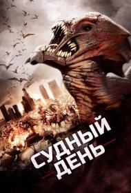 Судный день