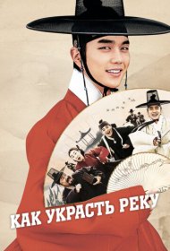Как украсть реку