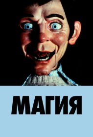 Магия