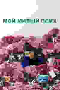 Буду любить тебя вечно