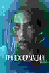 Трансформация /