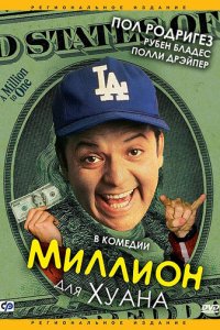 Миллион для Хуана