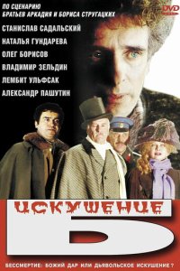  Искушение Б.  смотреть онлайн бесплатно в хорошем качестве