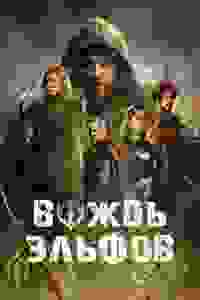 Вождь эльфов