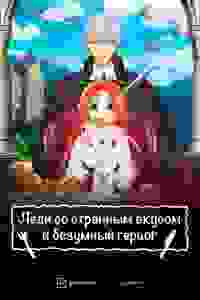 Леди со странным вкусом и безумный герцог