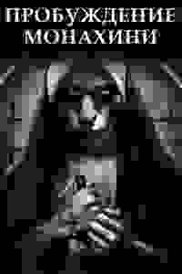  Пробуждение монахини  смотреть онлайн бесплатно в хорошем качестве