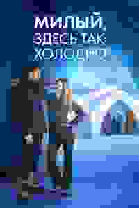 Милый, здесь так холодно