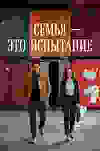 Семья - это испытание