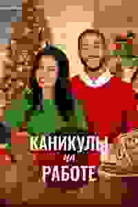  Скажи Рождеству Да  смотреть онлайн бесплатно в хорошем качестве